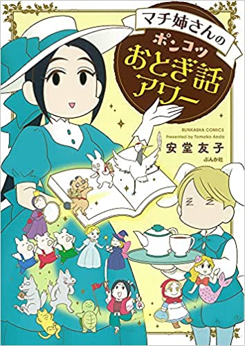 『マチ姉さんのポンコツおとぎ話アワー』
単行本(紙・電子)でてるのでよろしくです～。
https://t.co/NKTyl3C1xO 