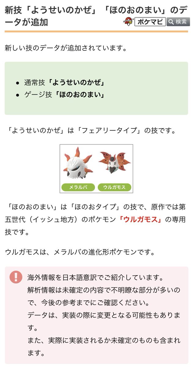 ポケモンgo攻略情報 ポケマピ 解析情報 0 9 0 下記の新しい技のデータが追加されています ようせいのかぜ 通常技 フェアリータイプの技 ほのおのまい ゲージ技 ほのおタイプの技で 原作ではメラルバの進化形ポケモン ウルガモス の