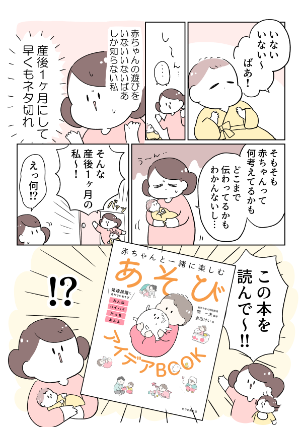 朝日新聞出版より本日発売!『赤ちゃんと一緒に楽しむあそびアイデアBOOK』漫画&イラスト担当しました👶
もいもいやシナぷしゅでおなじみの開一夫先生監修!あそびや観察のコツがわかって赤ちゃんとの時間がも～っと楽しくなる本です🥳
版元 https://t.co/E2xQKsgkn1
Amazon https://t.co/zj7xWRN99y 