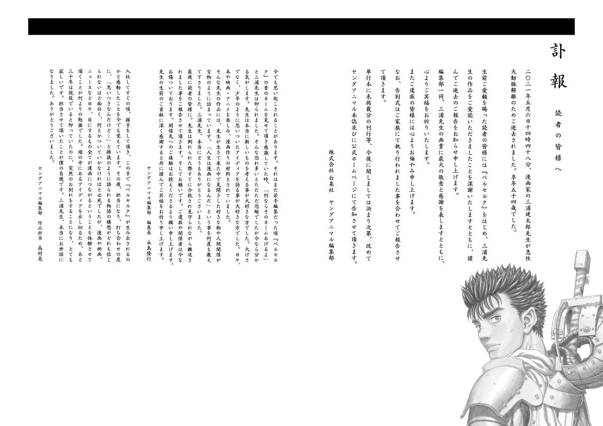 訃報 ベルセルク で知られる漫画家の三浦建太郎氏が5月6日に急性大動脈解離でご逝去されました Togetter