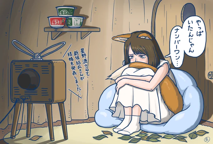 いまごろ泣いてんだろうな…
#どんぎつね #星野源 