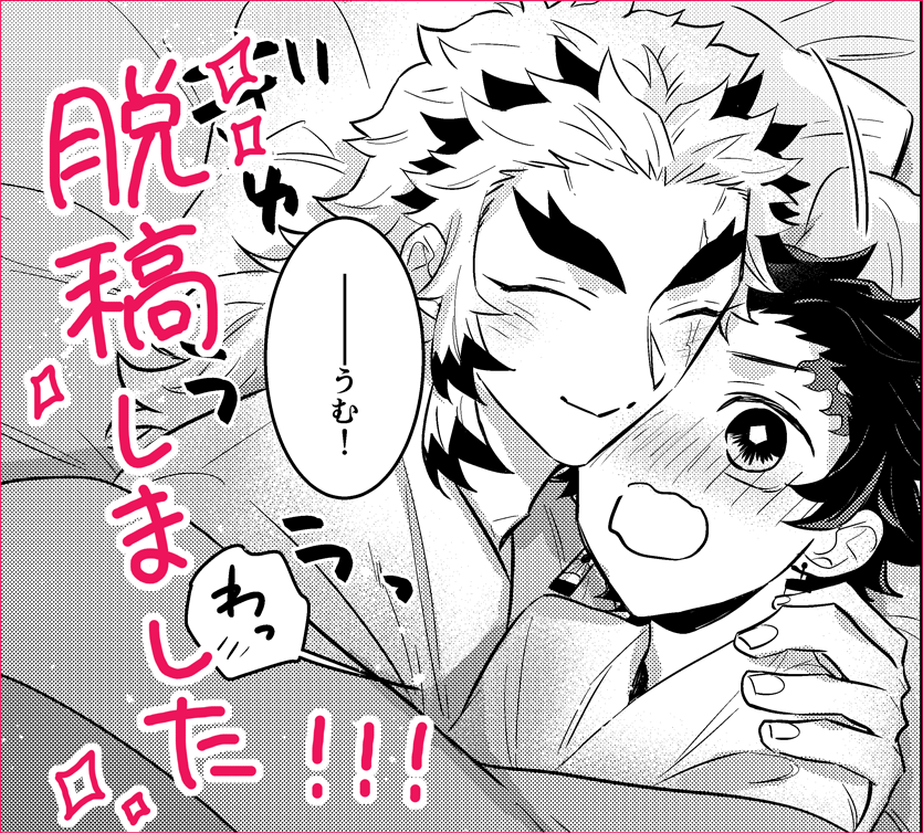 お・・・終わった・・・!!!
脱稿しました㊗️🎉🥳👏🥂 