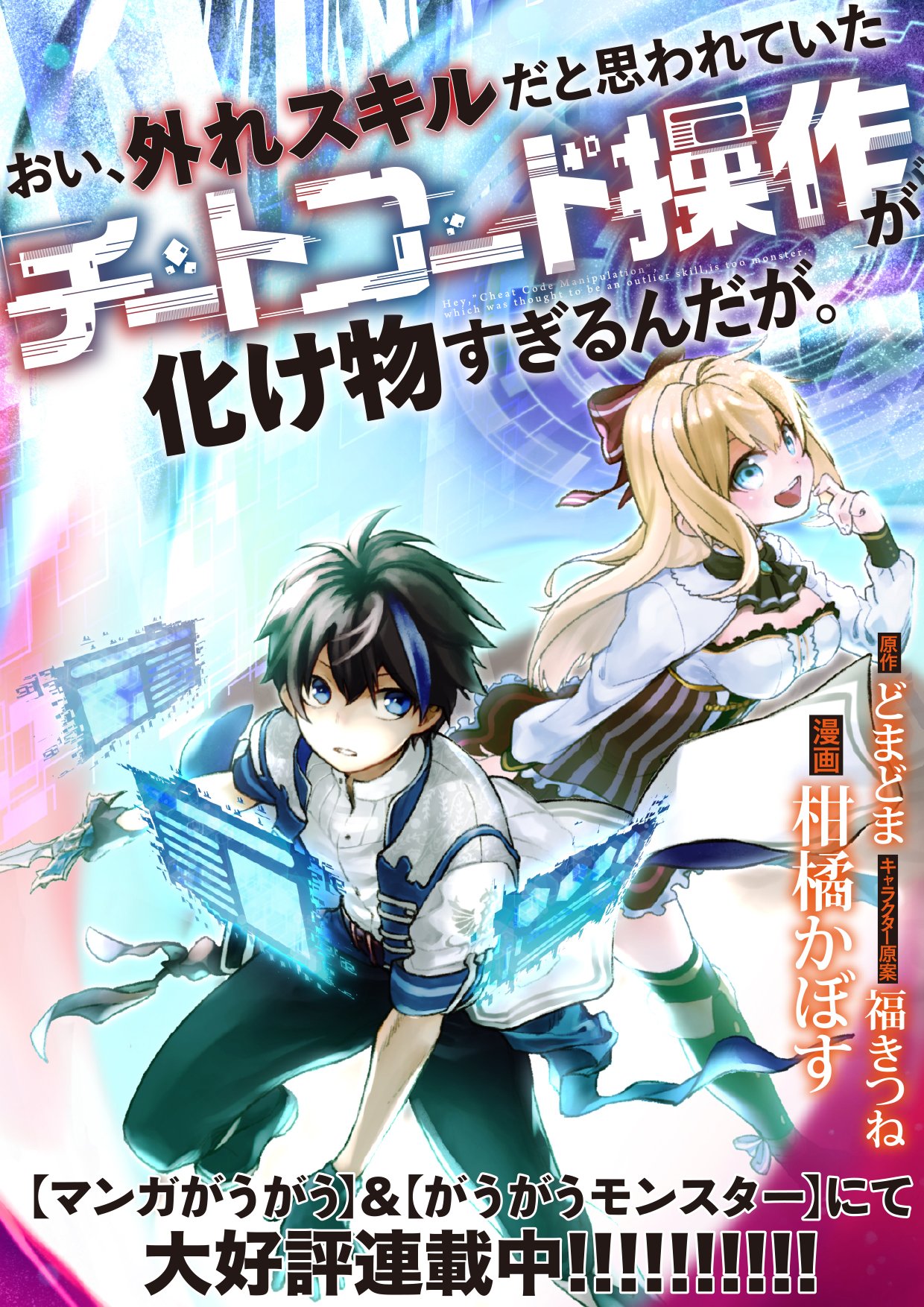 どまどま ラノベ作家 お仕事募集中 告知 おい 外れスキルだと思われていた チートコード操作 が化け物すぎるんだが コミカライズが アプリ マンガがうがう にて連載開始されました ﾉｼ W ﾉｼ ﾊﾞﾝﾊﾞﾝ Url T Co 0sx1jru3od