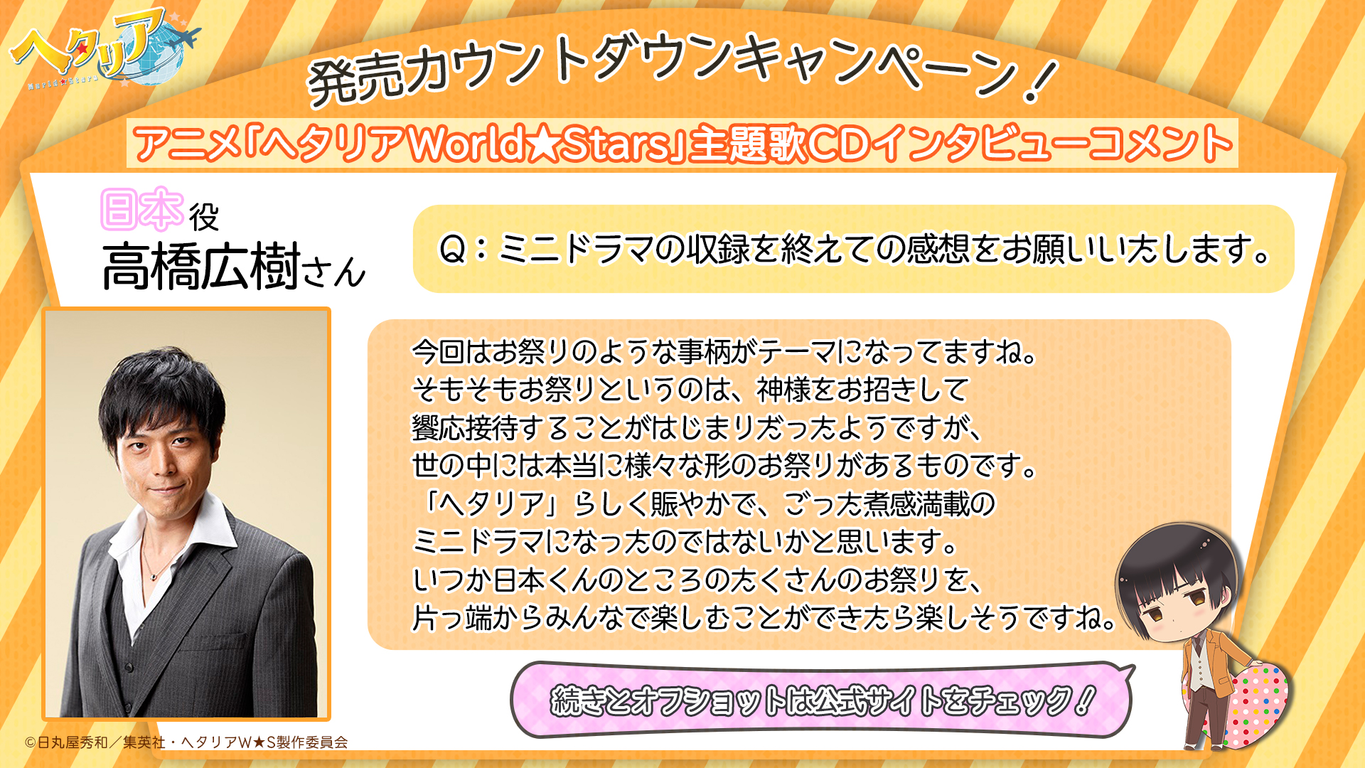 アニメ ヘタリア World Stars 公式 主題歌発売カウントダウン 続いて 日本役 高橋広樹 さん 続きとオフショットは公式サイトをチェック T Co 74qls6jdld 主題歌cd 地球まるごとハグしたいんだ は21年5月26日 水 発売です ヘタリア
