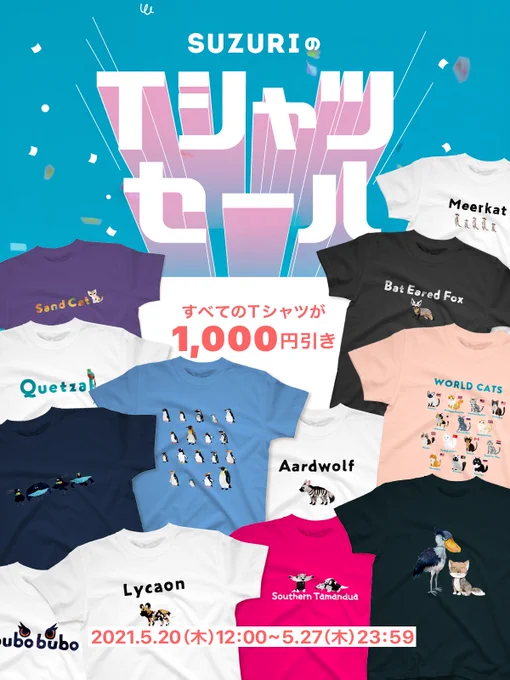 SUZURIのTシャツセールが始まりました。1,000円引きでとてもお得な感じなので、どうぞよろしくお願いいたします〜。 