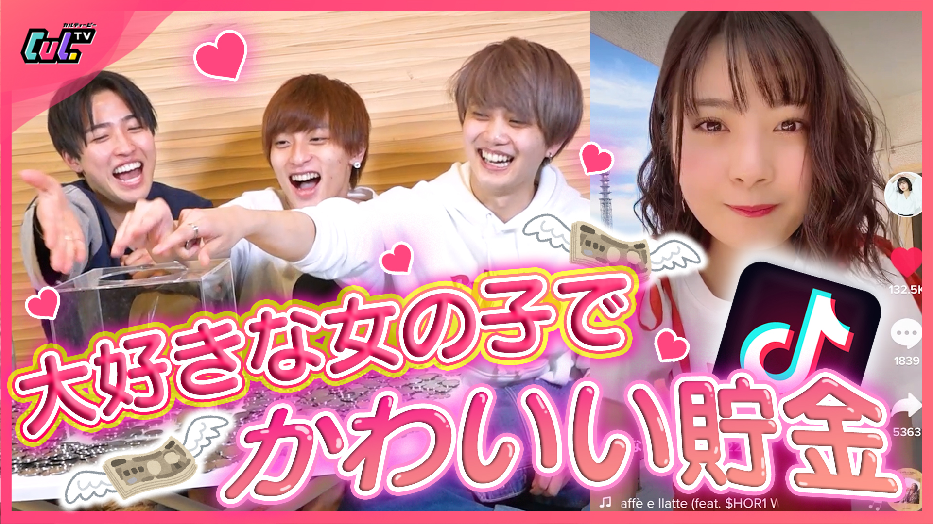 Cultv カルティービー 今回もやっちゃいますかわいい貯金 男子4人でかわいいtiktokを見ながら貯金しちゃいました ゆなもかやvazメンバー以外にも コラボウィークで出演してもらったあんな人やこんな人も出演 これはもう貯金が止まらない Cultv カルティービー 今回もやっちゃいますかわいい貯金 男子4人でかわいいtiktokを見ながら貯金しちゃいました ゆなもかやvazメンバー以外にも コラボウィークで出演してもらったあんな人やこんな人も出演 これはもう貯金が止まらない