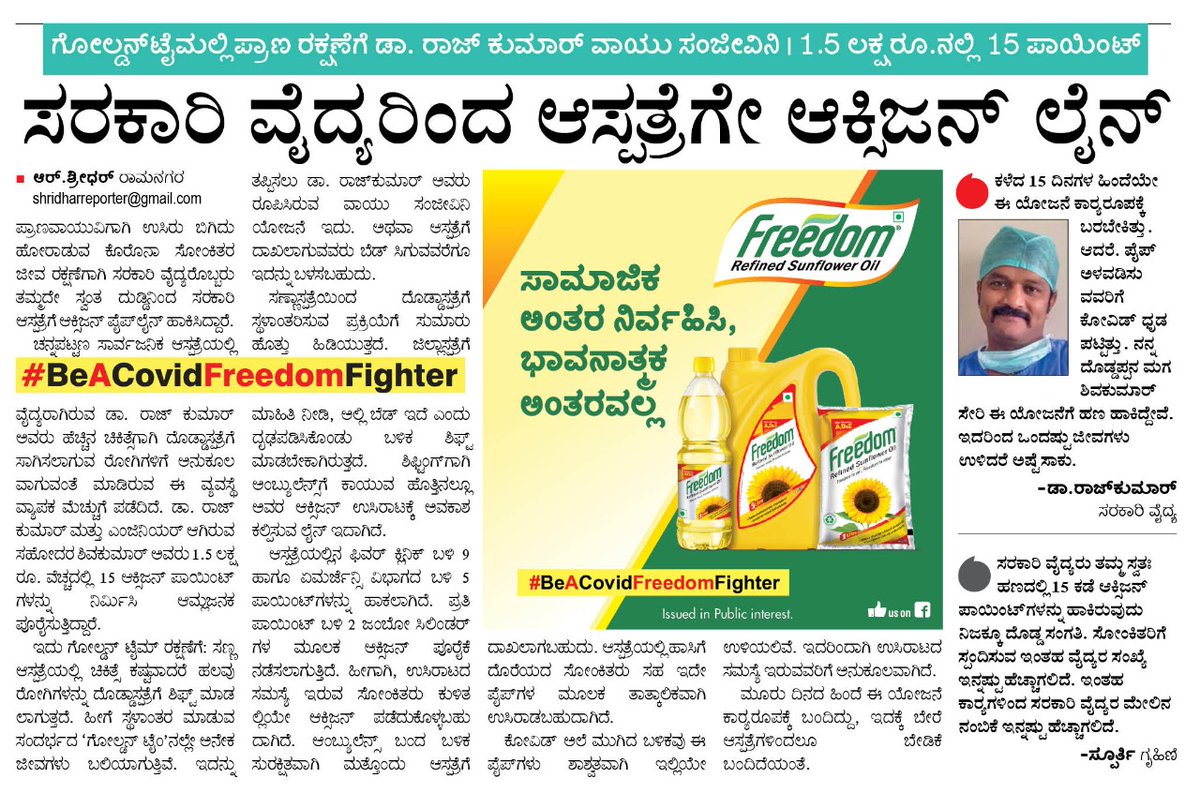 #BeACovidFreedomFighter
ಸರಕಾರಿ ಆಸ್ಪತ್ರೆಗೆ ಸ್ವಂತ ಹಣದಲ್ಲಿ ಆಕ್ಸಿಜನ್ ವ್ಯವಸ್ಥೆ ಮಾಡಿ ಮಾದರಿಯಾದ ವೈದ್ಯ...
<a href="/Vijaykarnataka/">vijaykarnataka</a> 
<a href="/venkteshbabu/">Venktesh_VB</a> 
<a href="/AbhijithCe/">Abhijith CE</a>
<a href="/kiran948/">Kirankumar D K</a>