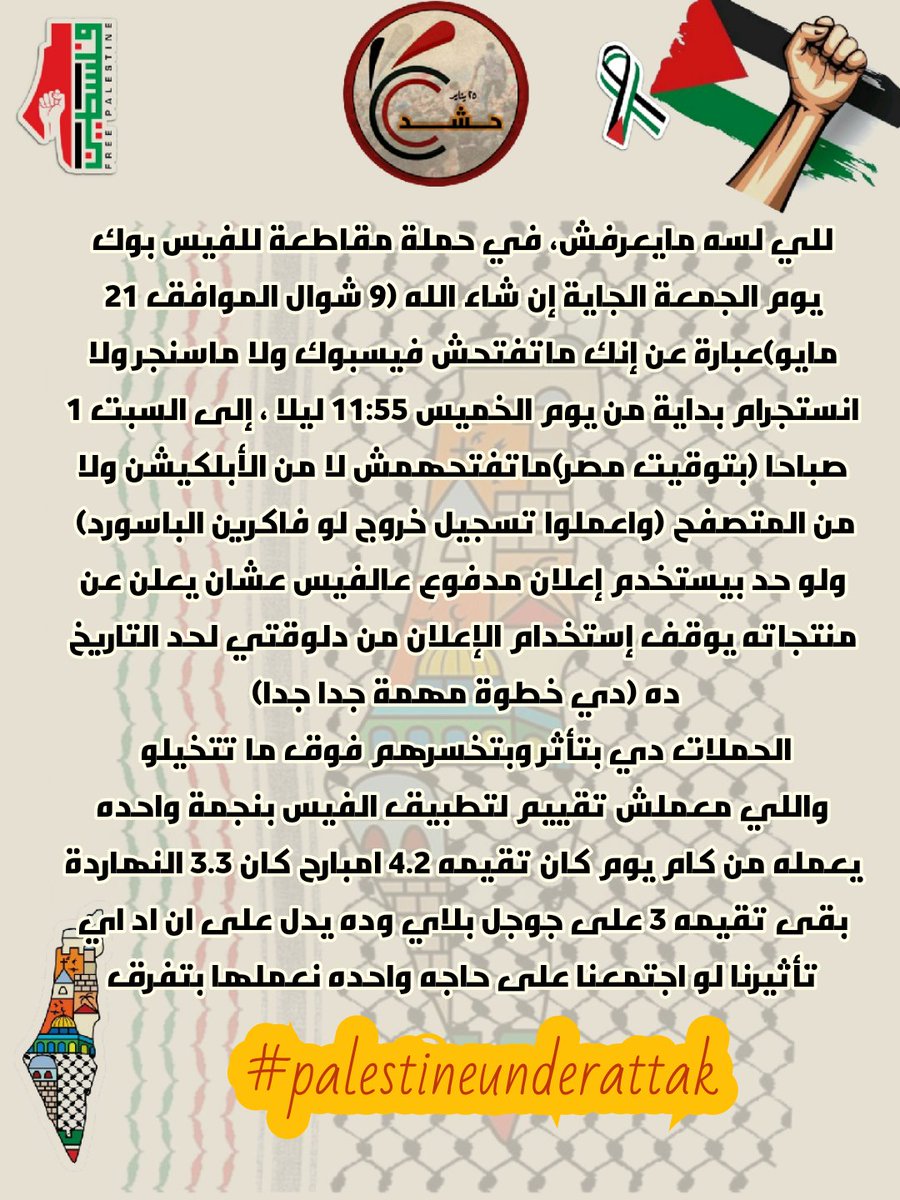 انشر وشارك خليك ايجابي 
مقاطعة يوم واحد هتخسرهم مليارات ودي اللغه اللي بيفهموها وبتوجعهم 

#غزة_تنتصر
#اسرائيل_سقطت