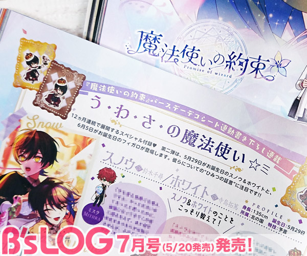ビーズログ B S Log ビーズログ7月号 パズルrpg 夢王国と眠れる100人の王子様 と 薄桜鬼 真改 とのコラボイベントに注目 三木眞一郎 さん 森久保祥太郎 さん 鳥海浩輔 さんのコメントも到着 さらに イベントの振り返りや最新ガチャ情報 ビーズログ B S Log ビーズログ7月号 パズルrpg 夢王国と眠れる100人の王子様 と 薄桜鬼 真改 とのコラボイベントに注目 三木眞一郎 さん 森久保祥太郎 さん 鳥海浩輔 さんのコメントも到着 さらに イベントの振り返りや最新ガチャ情報