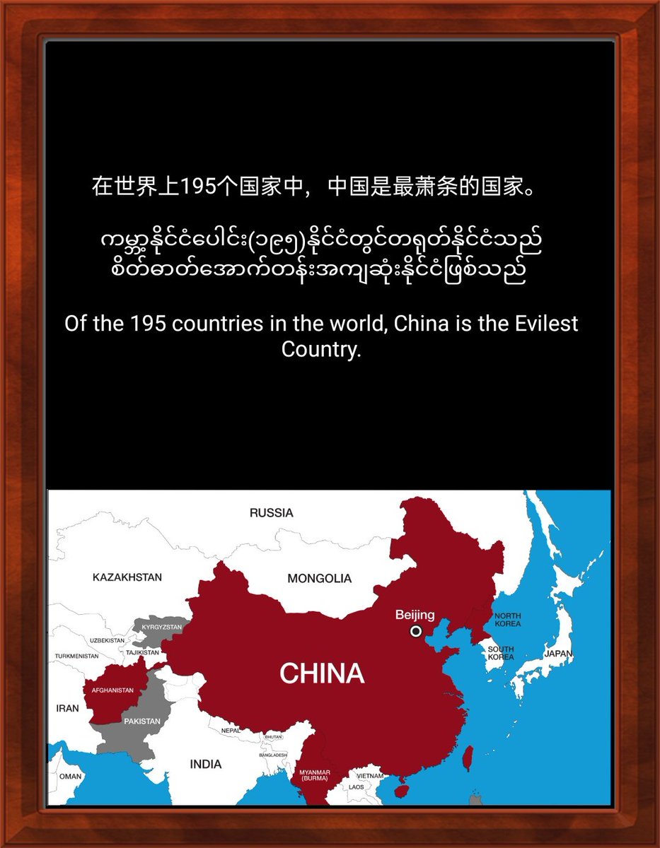 shweaeimsi's tweet photo. 在世界上195个国家中，中国是最萧条的国家。 

ကမ္ဘာ့နိုင်ငံပေါင်း(၁၉၅)နိုင်ငံတွင်တရုတ်နိုင်ငံသည်စိတ်ဓာတ်အောက်တန်းအကျဆုံးနိုင်ငံဖြစ်သည် 

Of the 195 countries in the world, China is the Evilest Country. https://t.co/hOnflJlGxo