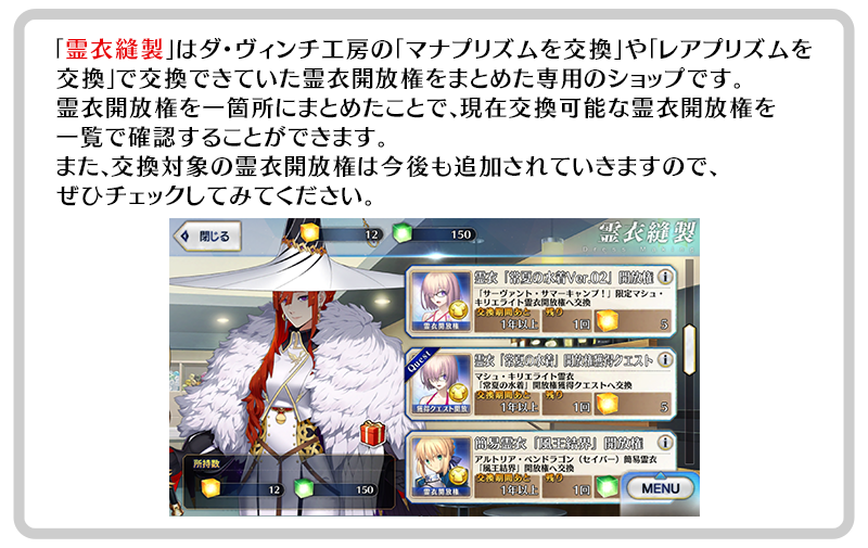 公式 Fate Grand Order カルデア広報局より Tips 21年5月17日 月 より霊衣開放権交換専用のショップ 霊衣縫製 を開放 マナプリズムを交換 や レアプリズムを交換 で交換できていた霊衣開放権が一箇所にまとまり 見やすくなりました Tips集