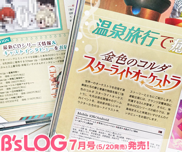 ビーズログ B S Log ビーズログ7月号 金色のコルダ スターライトオーケストラ では カードイラストやストーリーとともにゲーム内イベントをご紹介 連載企画には グランツ交響楽団に所属する3人が登場 発売中のcdシリーズより 野島裕史 さんと ビーズログ B S Log ビーズログ7月号 金色のコルダ スターライトオーケストラ では カードイラストやストーリーとともにゲーム内イベントをご紹介 連載企画には グランツ交響楽団に所属する3人が登場 発売中のcdシリーズより 野島裕史 さんと