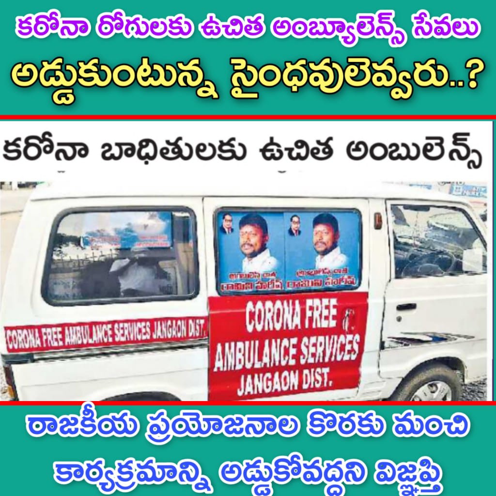 VJangaon's tweet photo. @KTRoffice @KTRTRS sir జనగామలో కరోనా రోగులకు ఉచితంగా అంబ్యూలెన్స్ సేవలు ఒక స్వచ్ఛంద సంస్థ ప్రారంభిస్తే కొద్దిమంది నాయకులు,అధికారులు అడ్డుకుంటున్నారని తెలుస్తుంది.ఎంతో మంది రోగులకు ఉపయోగంగా ఉండే సేవలు రాజకీయ ప్రయోజనాలకొరకు అడ్డుకోవడం దారుణం.దయచేసి చర్యలు తీసుకోగలరు @Collector_JGN https://t.co/U9qhhEMJbm