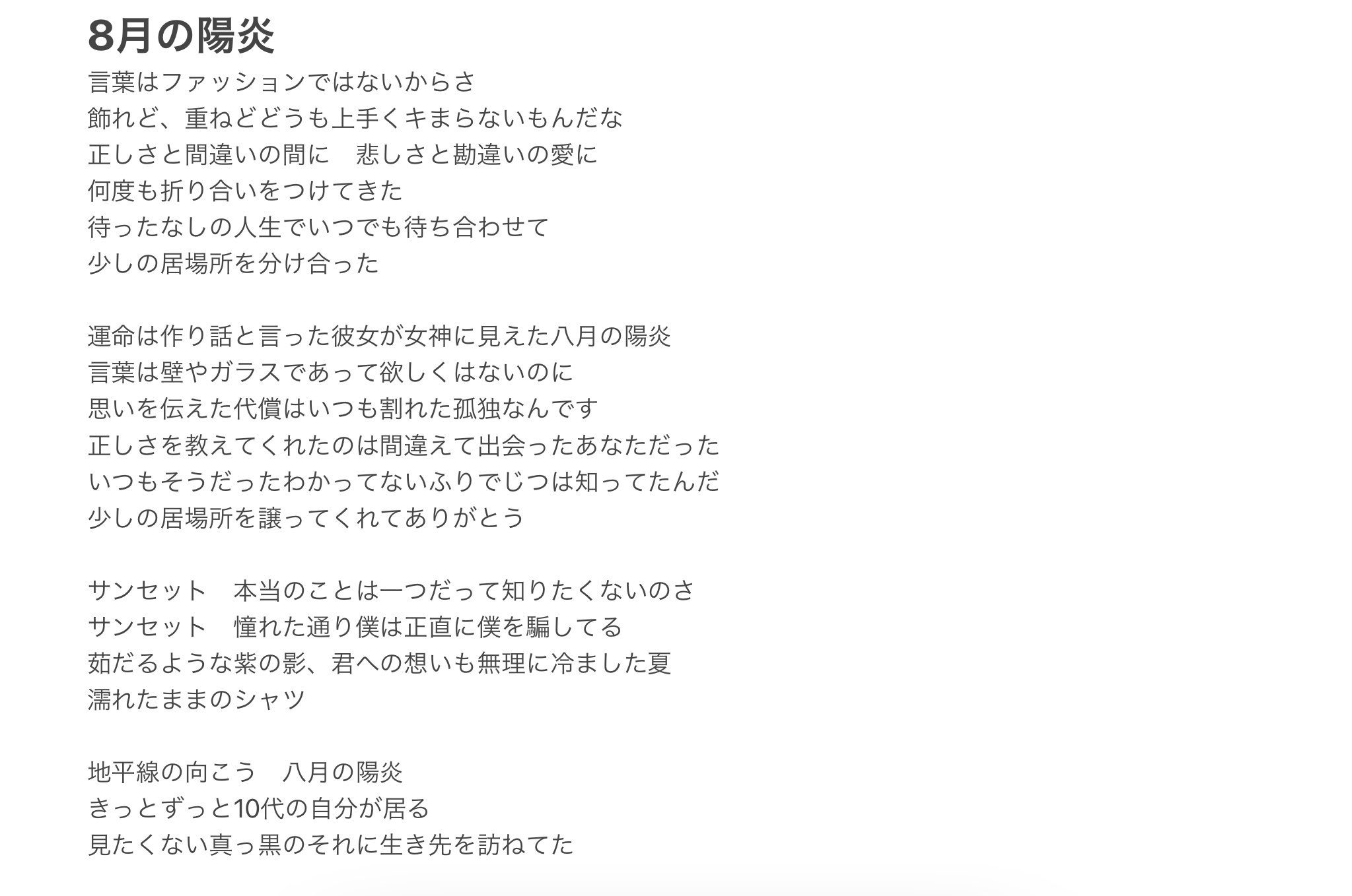 シゅーへい マカロニえんぴつ 八月の陽炎 歌詞を起こしました 行き先ではなく生き先 最初のサビと最後のサビの変化 少しの居場所を譲ってくれてありがとう 歌詞追ってて今までで一番楽しかったです マカロニえんぴつ 八月の陽炎 T Co Njsfnqfvib