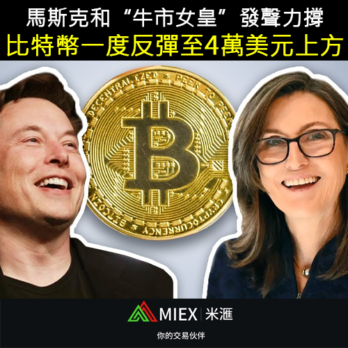 asia_miex's tweet photo. 週三晚間，北美市場交易時段，知名投資人Cathie Wood和特斯拉CEO馬斯克都出來對市場喊話，力挺比特幣。此後加密貨幣反彈，跌幅收窄至此前一半，比特幣重返4萬美元。

#MIEX #投資 #理財 #外匯 #股票 #黃金 #原油 #美金 #美元 #加密貨幣 #比特幣 #以太坊 #經濟 #股市 #港股 #美股 #nasdaq #dowjone https://t.co/S2WSvMAS3E