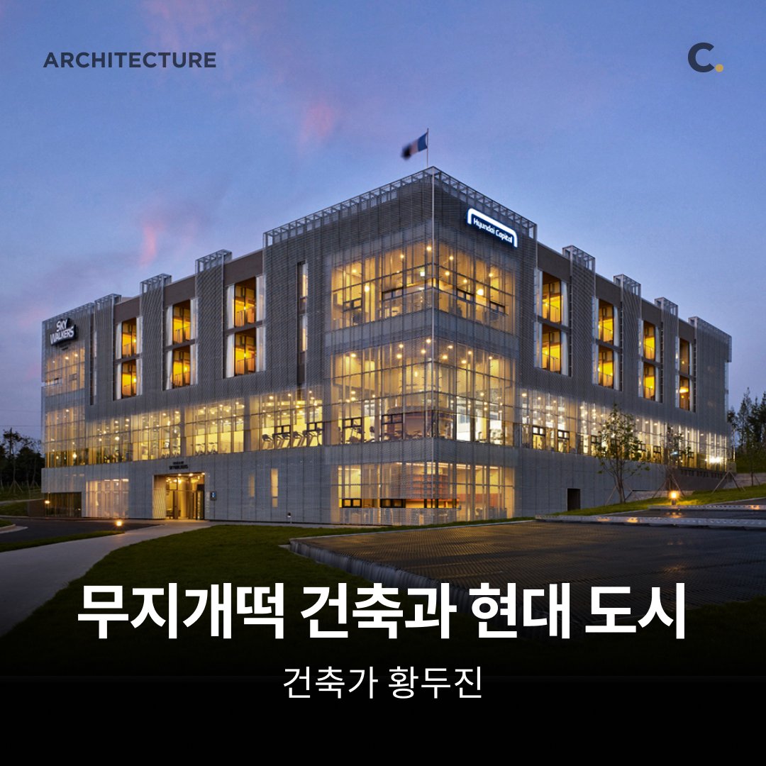 건축가 황두진의 "무지개떡 건축과 현대 도시"
콜로소<a href="/Coloso_official/">Coloso. / 콜로소</a> 에서 
무지개떡 건축의 이론과 현장 답사 촬영 내용을 포함한 건축 전문 강연을 진행합니다.  
현재 사전 예약 할인을 진행 중이니
자세한 내용은 아래 링크에서 확인하시기 바랍니다. 
bit.ly/3f2fP7h