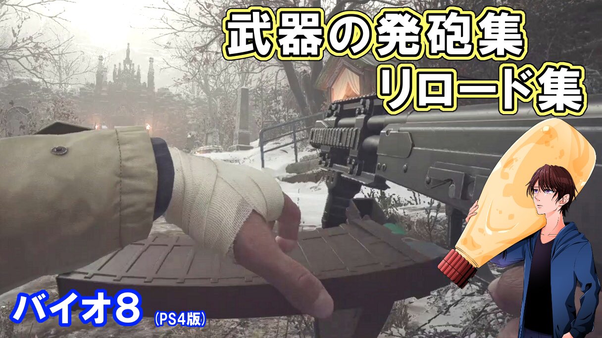 一之瀬ありふ 投稿 バイオハザード8の発砲集 リロード集です よろしくお願い致します T Co A6uegk8thm 投擲武器 近接武器は省いております 武器のモデル情報は 個人解釈も含まれておりますので 正確な情報とは限りません バイオ