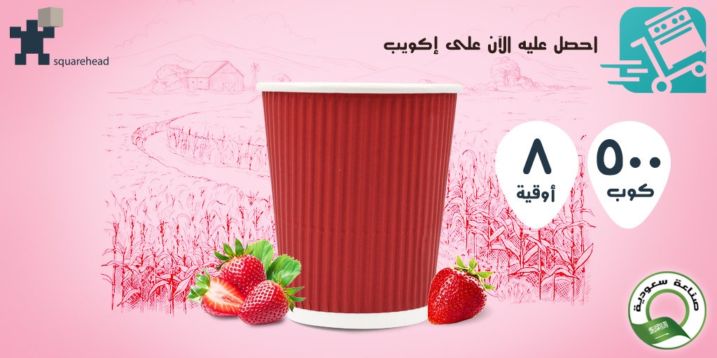 SquareheadSA's tweet image. احصل عليه الآن على إكويب
bit.ly/3iYpWci
٥٠٠ كوب
يرجى زيارة موقعنا على شبكة الانترنت
squarehead.com
#اكواب_ورقية
#قهوة
#فكوب_قهوة
#جدة
#المدينة_المنورة
#الدمام
#القصيم
#الرياض
#٨أوقية
#جاهز_طلب
#السعودي
#صناعة_سعودية
#papercup
#coffee
#coffeecup
#jeddah
#madinah