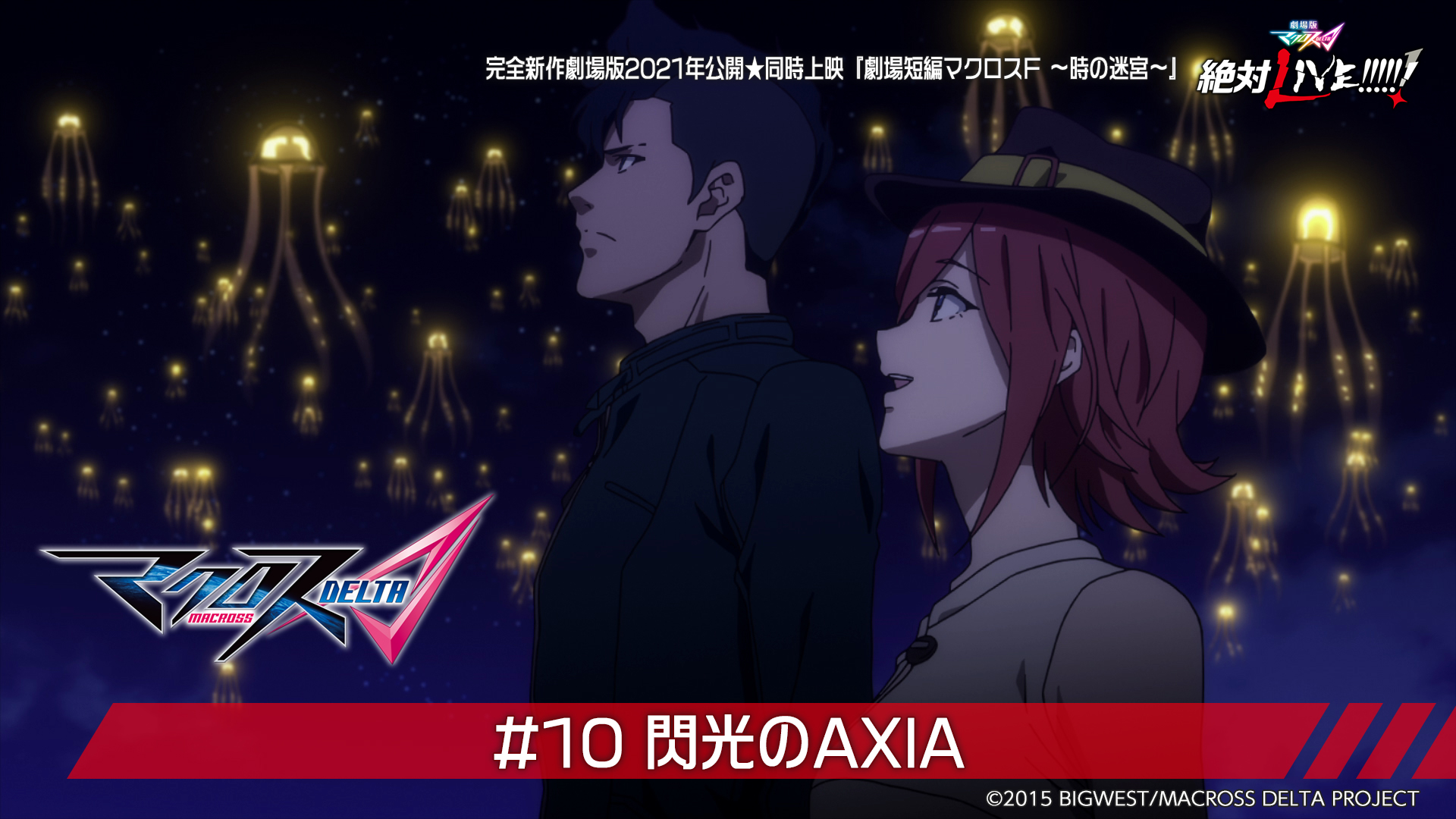 マクロス 公式アカウント 木曜18時はマクロスd 第10話 無料配信中 ーデルタ2 エンゲージ Axia ダイスキでダイキライ T Co Flgzdrl33i 5月27日 木 17 59まで マクロスch ワルキューレ マクロスd 絶対live T Co
