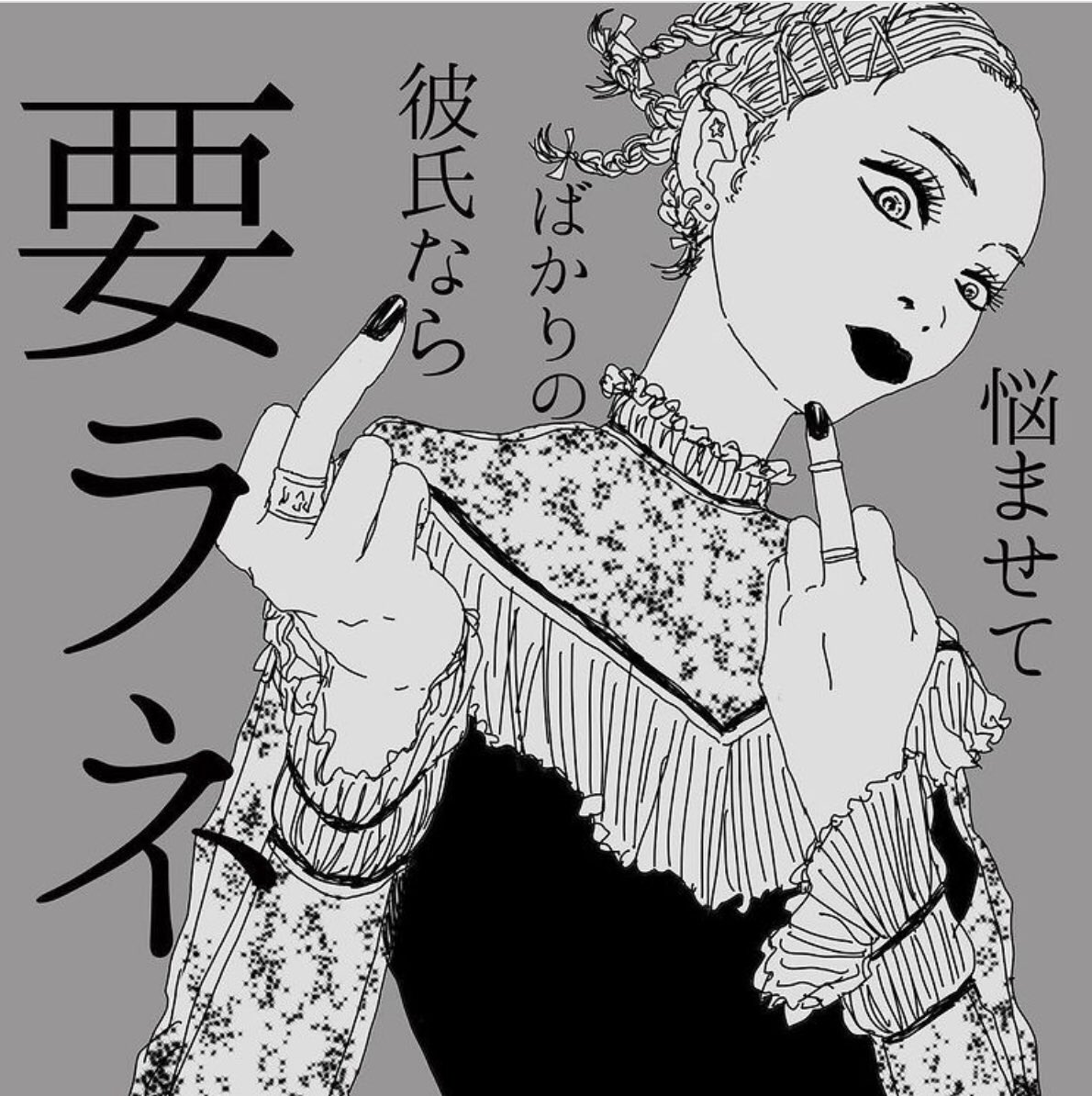 恋愛なんかで悩みたくないって思ってたら
彼氏いない歴●年になってた🥺 