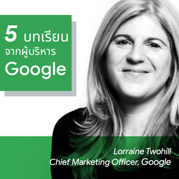 GoogleThailand's tweet photo. ความท้าทายจากวิกฤตโควิด-19 ทำให้เกิดบทเรียนที่นักการตลาดต้องเรียนรู้และปรับตัว

Lorraine Twohill, CMO จาก Google ได้แบ่งปัน 5 บทเรียนที่ทำให้ Google รับมือกับวิกฤตครั้งนี้ได้อย่างดี 

อ่านบทความฉบับเต็มได้ที่ ➡️ https://t.co/HhCIZacMfT

#ThinkwithGoogle #GoogleTH https://t.co/h5CyJ1RNTa