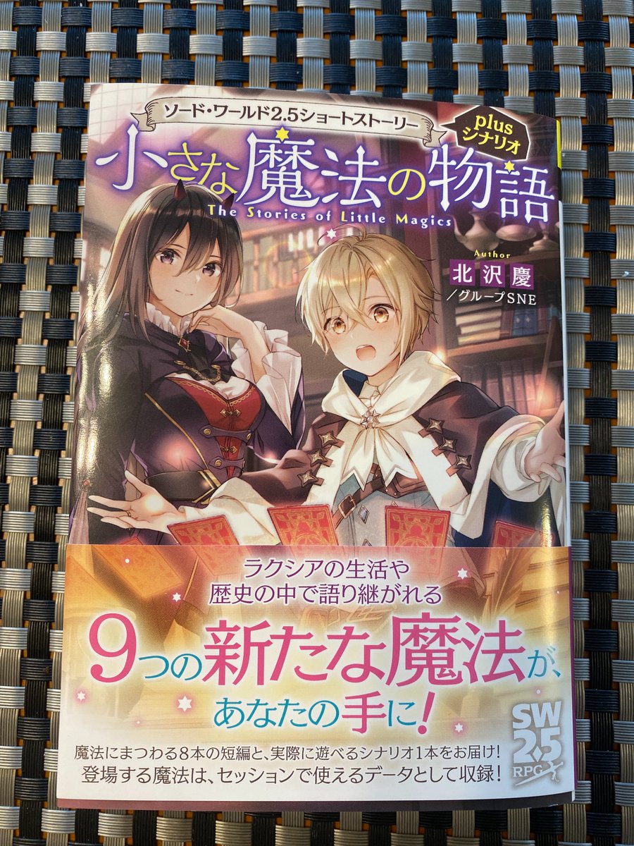 morechand's tweet photo. 【宣伝】本日発売の短編集&amp;データ集「ソード・ワールド2.5　ショートストーリーplusシナリオ 小さな魔法の物語」献本いただきました💪こちら挿絵のほうお手伝いしてますよろしくねっ✋
#TRPG https://t.co/1IoQNrX9DH