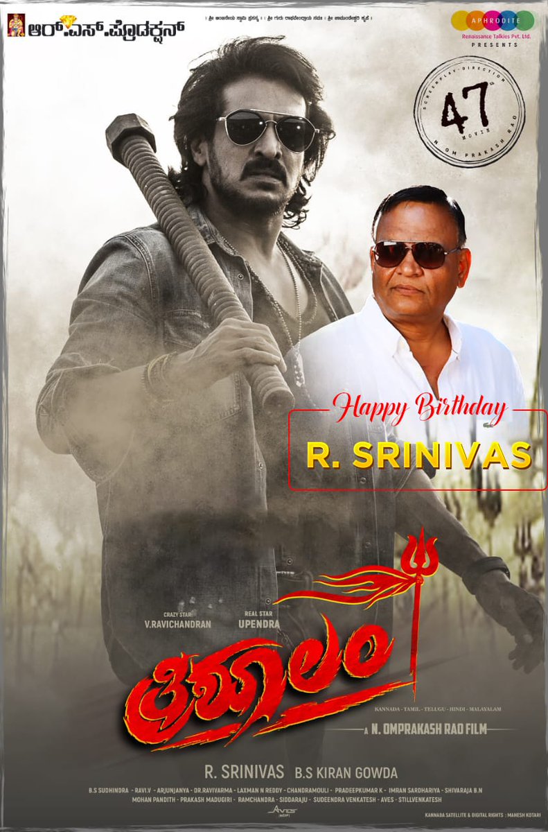 NamCinema's tweet photo. ಕ್ರೇಜೀ಼ಸ್ಟಾರ್ ರವಿಚಂದ್ರನ್ - ರಿಯಲ್ ಸ್ಟಾರ್ ಉಪೇಂದ್ರ ಅಭಿನಯದ #ತ್ರಿಶೂಲಂ ಚಿತ್ರತಂಡದಿಂದ ನಲ್ಮೆಯ ನಿರ್ಮಾಪಕರಾದ ಆರ್ ಶ್ರೀನಿವಾಸ್ ಅವರಿಗೆ ಹುಟ್ಟು ಹಬ್ಬದ ಹಾರ್ದಿಕ ಶುಭಾಶಯಗಳು 😍🎂
#NamCinema #Trishoolam #HappyBirthday #RSrinivas #Producer @1n1ly_VRC @nimmaupendra https://t.co/8Fzdosr2aE