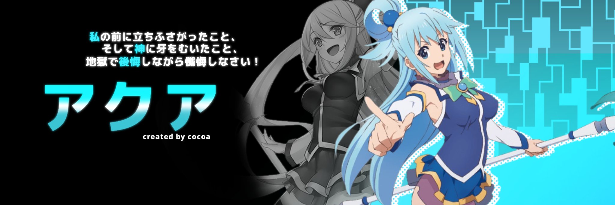 ココアちゃん 星歌ちゃん アニメ このすば から めぐみんとアクア のフリーヘッダーです 保存する時はrtとリプ お願いしますm M 良ければフォローお願いします 自作発言 二次配布 加工 このすば アニメヘッダー この