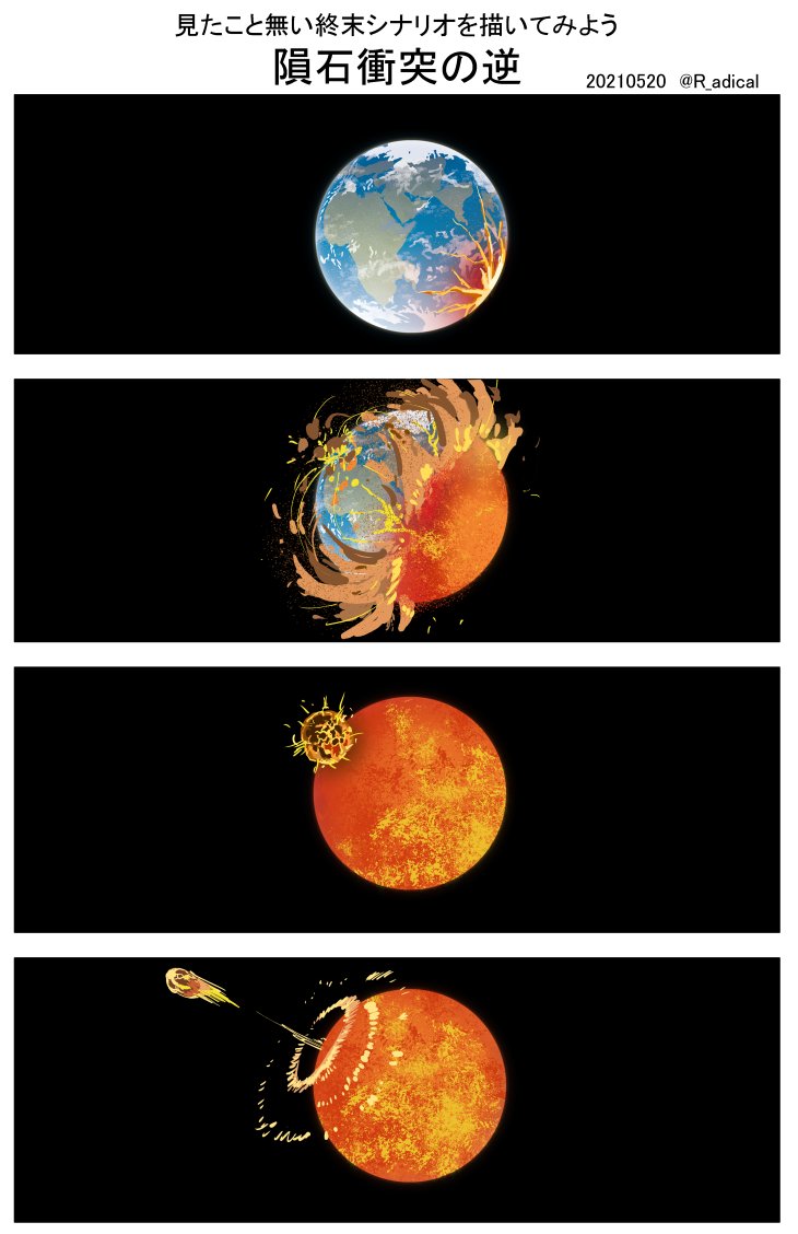 تويتر 窓 口 基 3巻発売中 窓 口 まい على تويتر 見たこと無い終末シナリオを描いてみよう 隕石衝突の逆 T Co Gnimsioojy