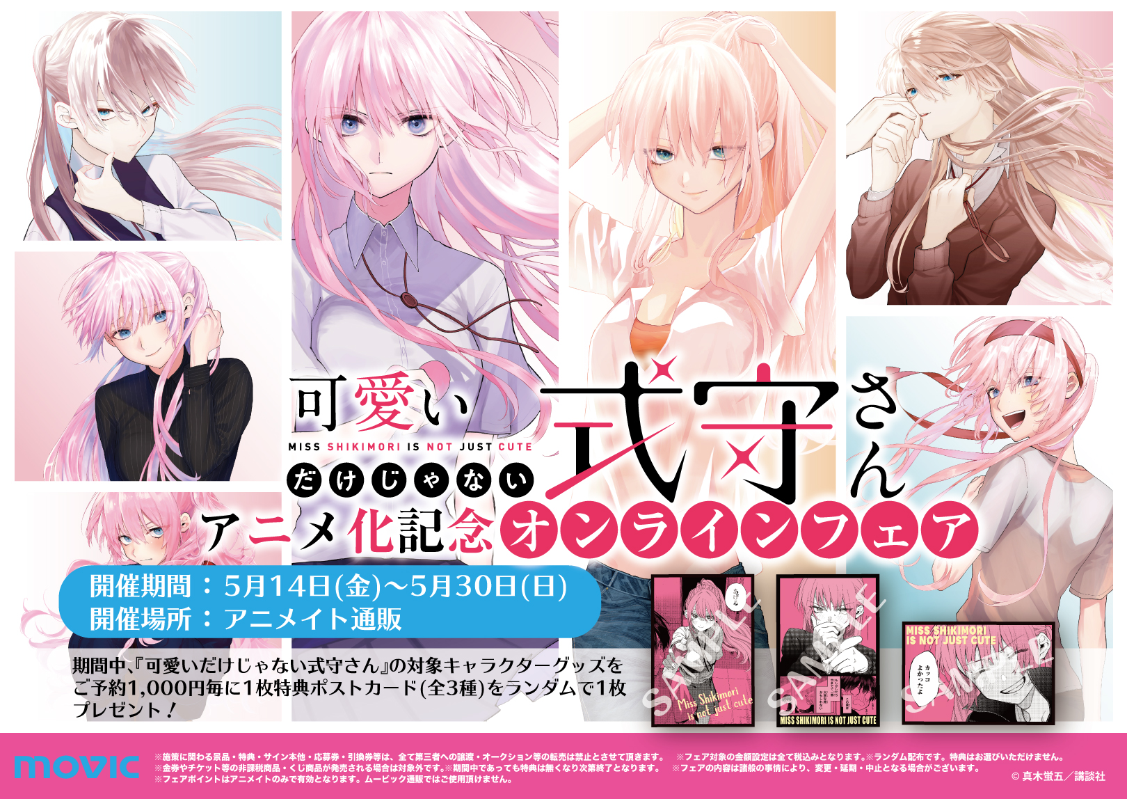 تويتر 株式会社アニメイト على تويتر アニメ化記念 可愛いだけじゃない式守さん アニメ化記念オンラインフェア がアニメイト通販にて 5月30日 まで開催中 対象商品をご予約で 特典ポストカード 3種 をランダムで1枚プレゼント 詳細はこちら