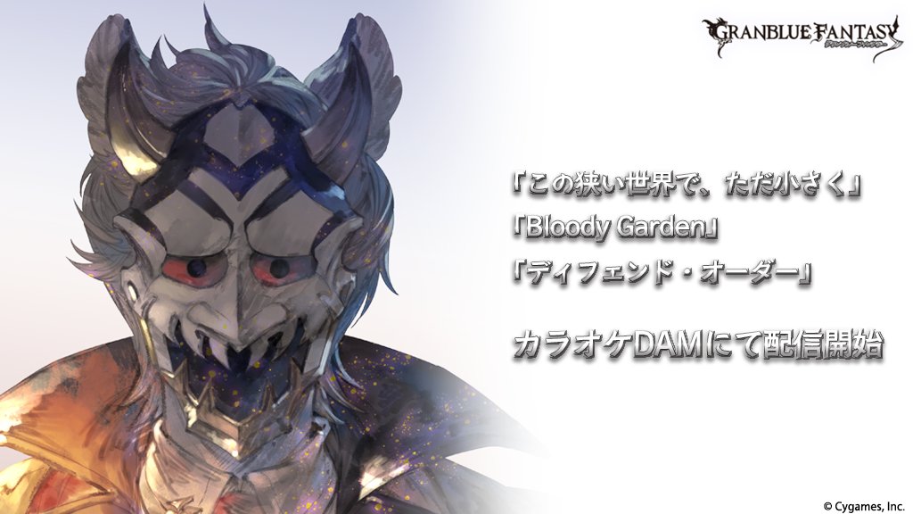 グランブルーファンタジー Na Twitteru グランブルーファンタジー グラブルの楽曲から 下記3曲がカラオケdamにて新たに配信開始いたしました この狭い世界で ただ小さく Bloody Garden ディフェンド オーダー 詳しくはこちら T Co