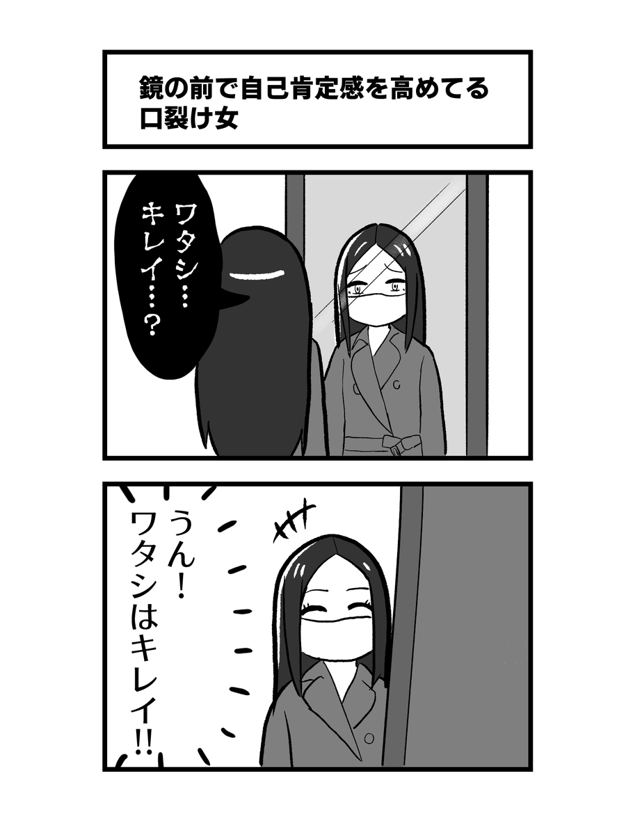 2コマ「鏡の前で自己肯定感を高めてる口裂け女」 