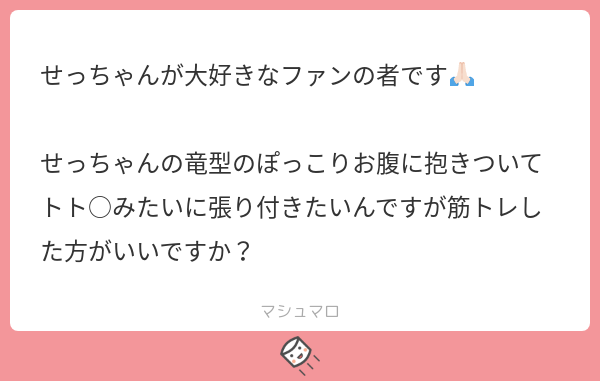 西洋竜さんよりマシュマロのお返事です🐲👍 