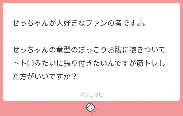 西洋竜さんよりマシュマロのお返事です🐲👍 