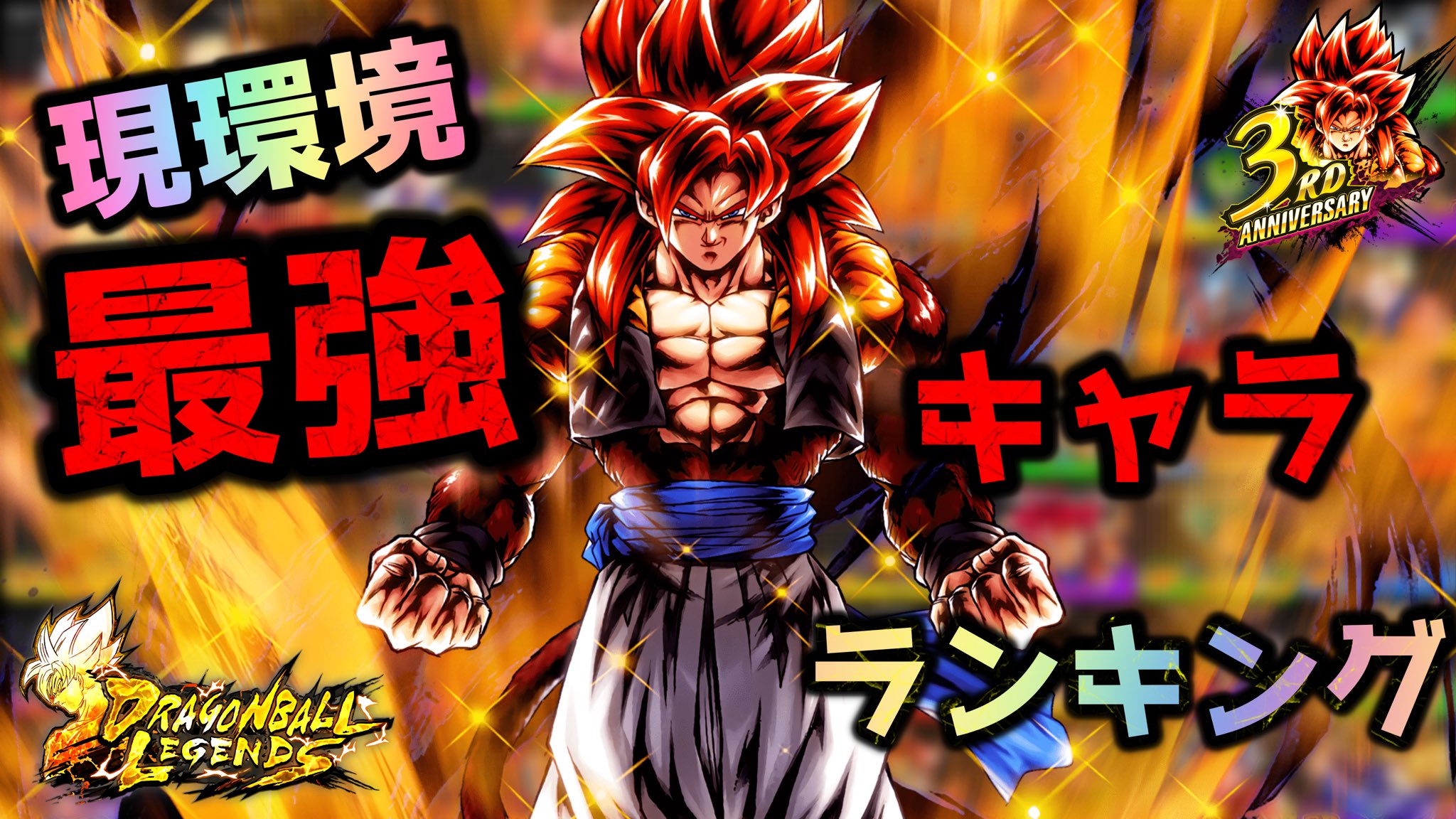 Kesuke レジェンズ 環境最新 21 最強キャラランキング早見表 ドラゴンボールレジェンズ Dragon Ball Legends 6月時点 T Co Zwi2fcc8hv おっす T Co Pzhmmglzvl Twitter