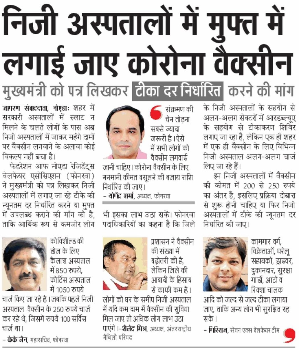 @KKJAIN5 @myogiadityanath @ChiefSecyUP @CMOfficeUP @dmgbnagar Agree, rates should be fixed in all private hospitals and vaccination centre..

@JagranNews 
@Parulranjha 
@Noida7x