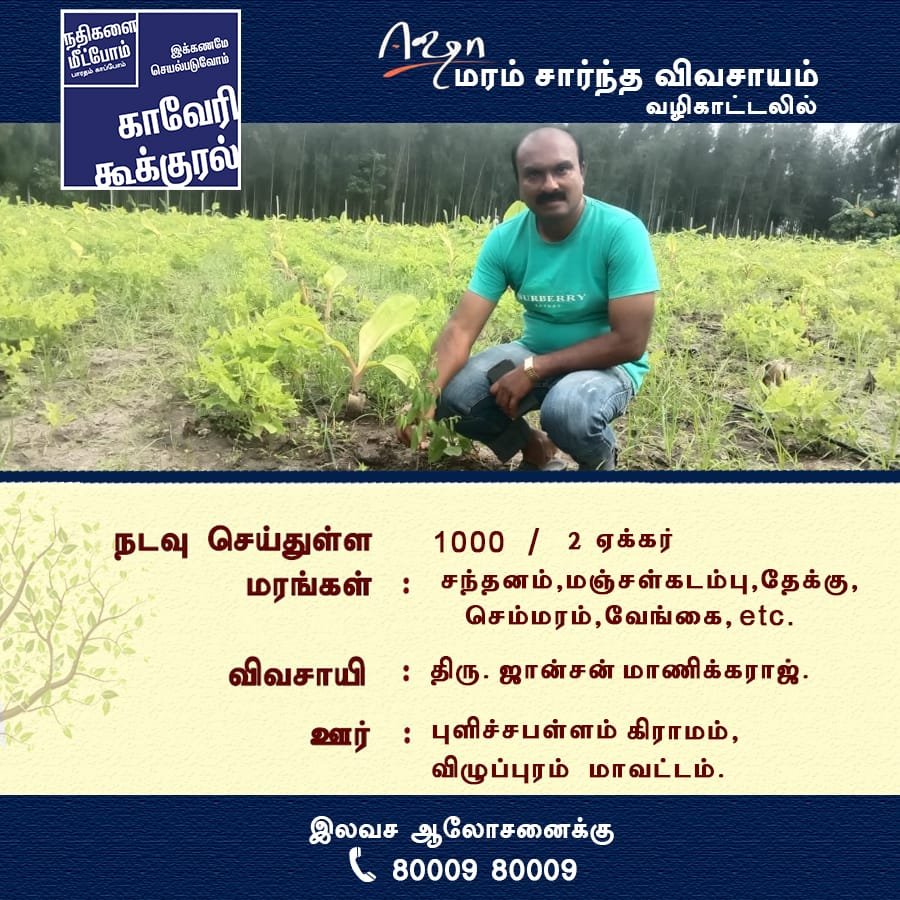 IshaBased's tweet photo. காவேரி கூக்குரல் பயணத்தில் இன்றைய விவசாயி

#விழுப்புரம் மாவட்டத்தைச் சேர்ந்த #திரு ஜான்சன் மாணிக்கராஜ் அவர்கள் வருவாய் தரக்கூடிய மரங்களை நடவு செய்துள்ளார்.

ஆலோசனைக்கு
80009 80009.
#CauveryCalling ||
#IshaTreeBasedAgriculture ||
#காவேரி_கூக்குரல் || 
#ஈஷா_மரம்_சார்ந்த_விவசாயம் || https://t.co/rdArG0jIx8