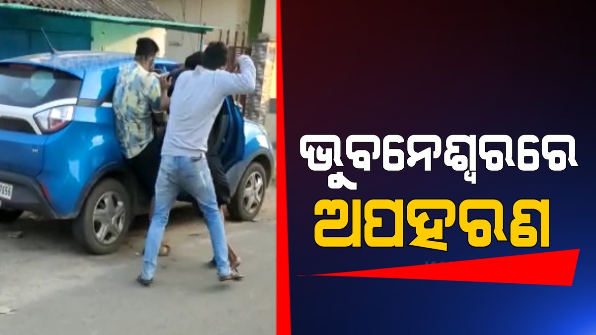 kanak_news's tweet photo. ରାଜଧାନୀର ରାଜ ରାସ୍ତାରେ ଯୁବକଙ୍କୁ ଅପହରଣ । ଫିଲ୍ମ ଷ୍ଟାଇଲରେ ଯୁବକଙ୍କୁ ଟେକିନେଲେ ଦୁର୍ବୁତ୍ତ ।
https://t.co/8HSroPsZlQ https://t.co/l5VQXEVkJs
