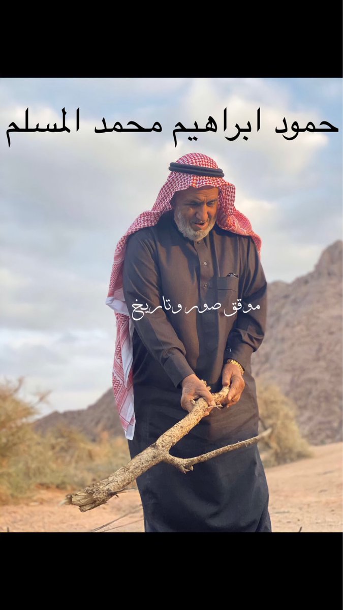 حمود ابراهيم محمد المسلم
خاله حسان محمد الجاسر
ولد بموقق عام ١٣٦٥هـ وتوفي رحمه الله
 بحائل بتاريخ ١٥/ ٩/ ١٤٤٢ ودفن بمقبرة
 صديان عن عمر يناهز ٧٧ عام
#صور_قديمة
#حائل
#موقق