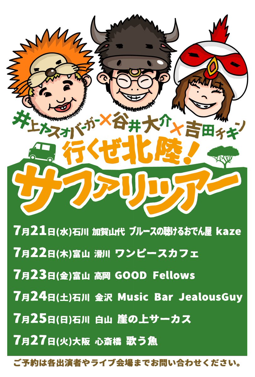 谷井大介 7月22日 木 富山 滑川 ワンピースカフェ 行くぜ北陸 サファリツアー滑川編 井上ヤスオバーガー 谷井大介 吉田チキン 宵待夜曲 O A 明月玲 開19 00 始19 30 投げ銭 500円 Order 富山県滑川市下小泉町13 3 T Co Ijpbplkb6o 谷井大介 7月22日 木 富山 滑川 ワンピースカフェ 行くぜ北陸 サファリツアー滑川編 井上ヤスオバーガー 谷井大介 吉田チキン 宵待夜曲 O A 明月玲 開19 00 始19 30 投げ銭 500円 Order 富山県滑川市下小泉町13 3 T Co Ijpbplkb6o