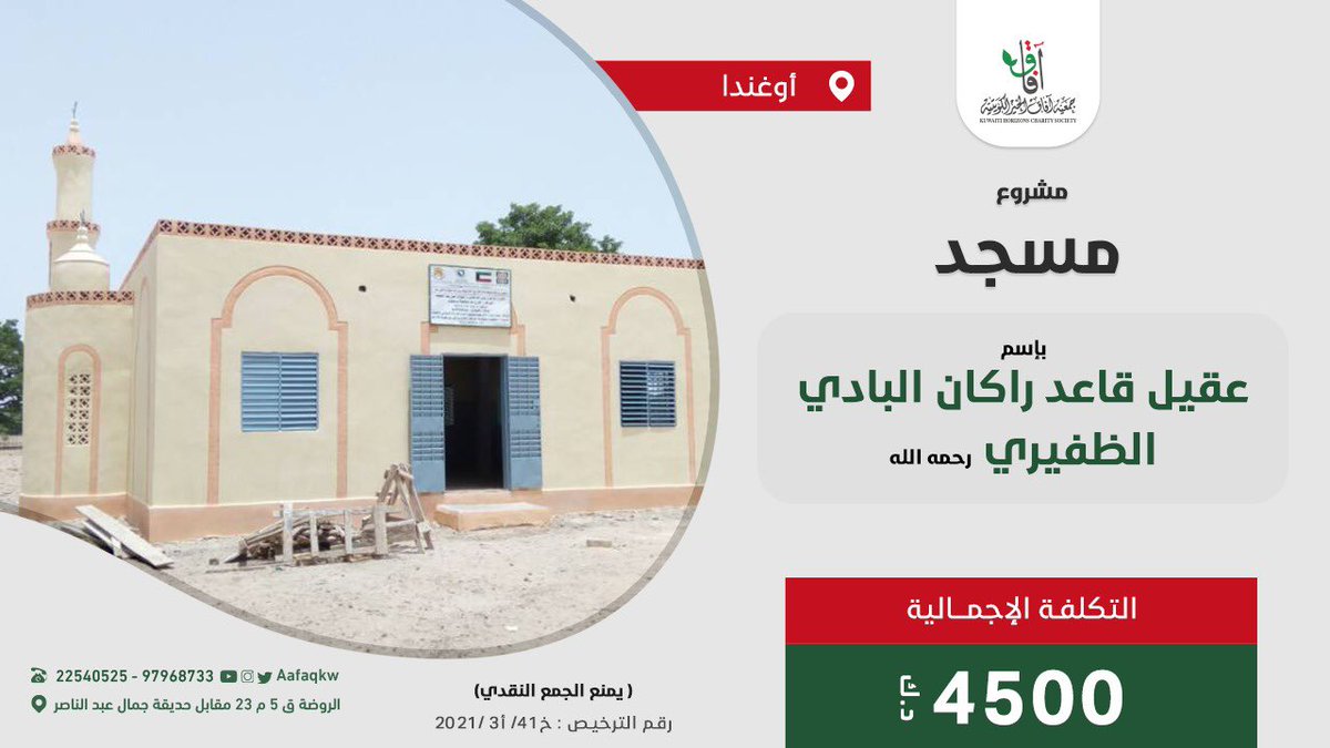 هذا الرابط لبناء مسجد للمرحوم بأذن الله عقيل قاعد راكان البادي الظفيري المشاركه اجر لك وله وجعل لك نصيب لك بهذا العمل الجبار ان لم تستطع التبرع عليك بالنشر والدال على الخير كفاعله aafaqkw.com/project-detail…