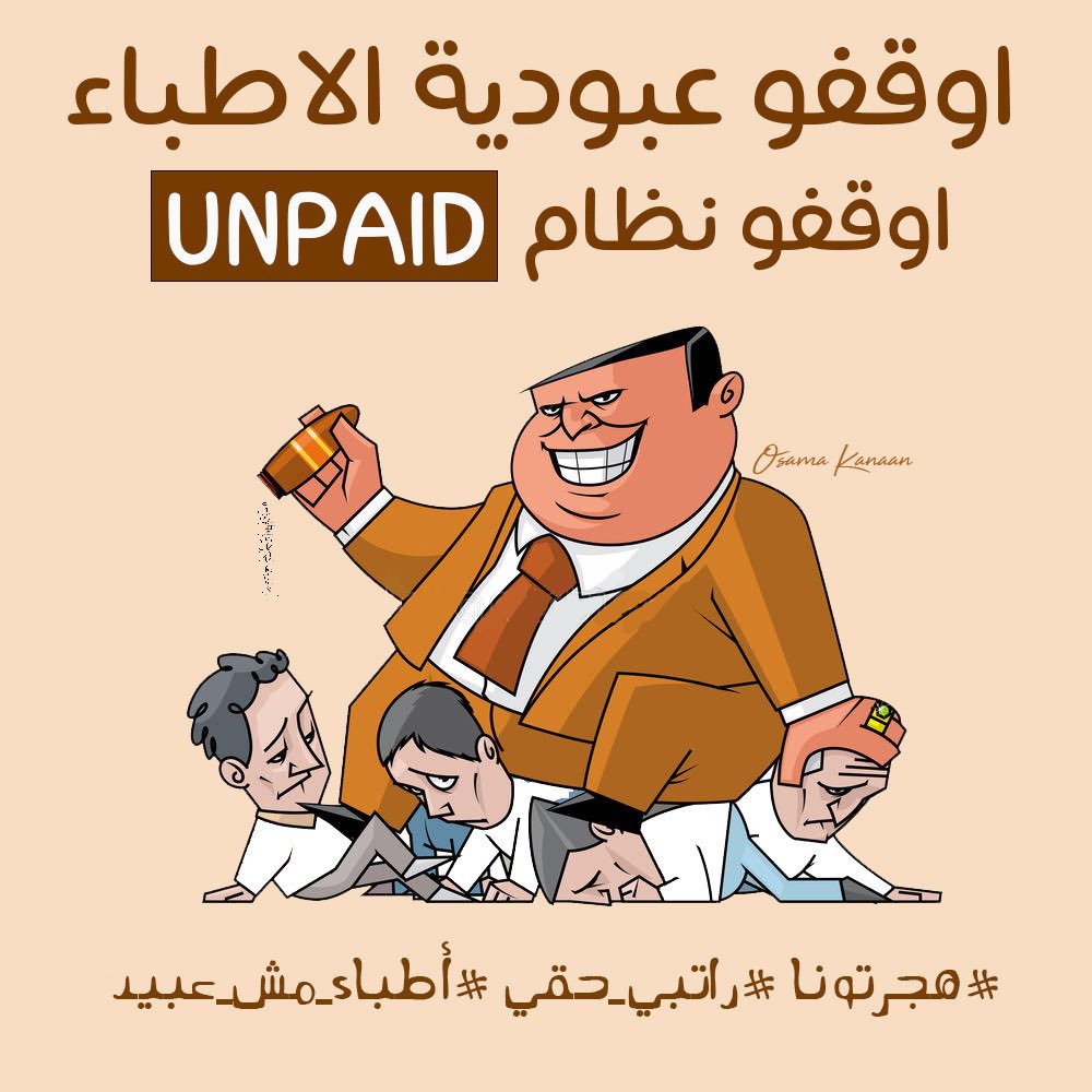 hajartoona's tweet photo. #هجرتونا
#راتبي_حقي #اطباء_مش_عبيد https://t.co/BgqDZVgToH
