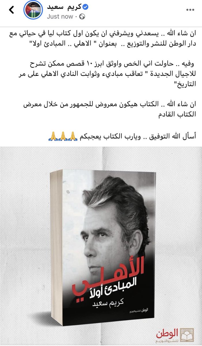 KarimSaid's tweet photo. " الاهلي .. المبادئ اولا"... اول كتاب ليا في حياتي المهنية مع دار الوطن للنشر والتوزيع ..

أسأل الله التوفيق .. ويارب التجربة تعجبكم ان شاء الله 🙏🙏🙏 https://t.co/NLzWyJC1ha