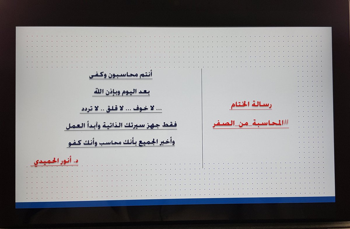 anor31's tweet photo. مسك الختام لرحلتنا على مدار خمسة أيام
في ورشة #المحاسبة_من_الصفر 4
-النهاية اليوم مع القوائم المالية ببساطة
✍سعيد بكل محاسب شاركنا هذه الرحلة
✍فخور بكل زميل معنا حريص على التعلم والتطوير
نرحب بالزملاء الراغبين بالالتحاق بالورشة القادمة 
رتويت لها التغريدة سيتم تحتها الاعلان https://t.co/Hs8fzKitfD