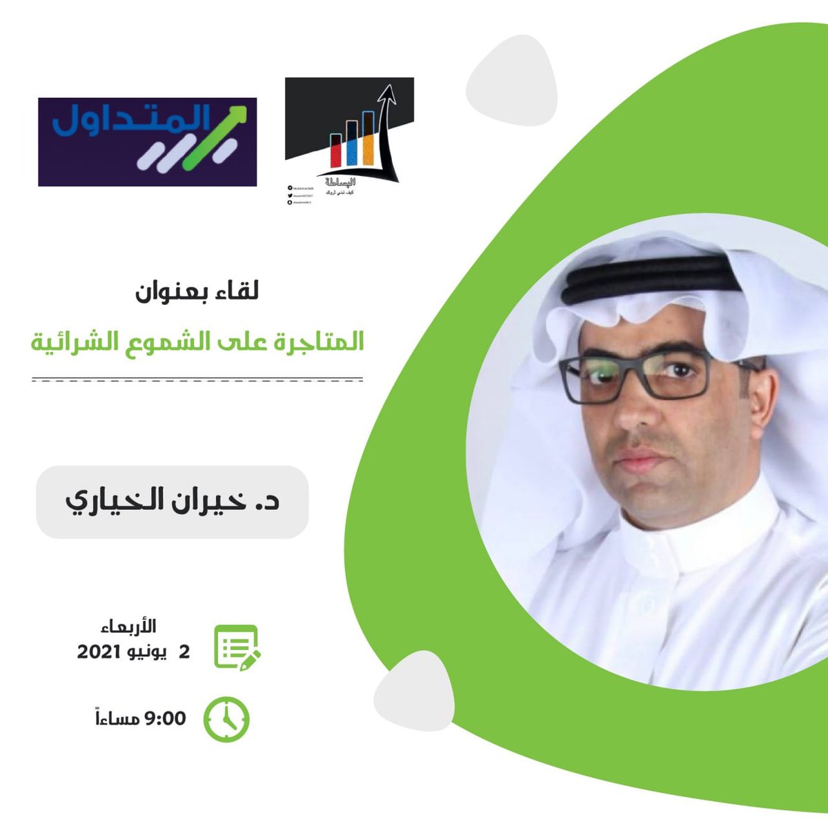 #السوق_السعودي_تداول 

يسعدنا ان نكون معكم الاربعاء مع الدكتور <a href="/kh_alkhayari/">د . خيران الخياري</a> 
 
وندوة مجانية ..  

قهوتك المفضلة ☕️ وكونوا في الموعد 👌