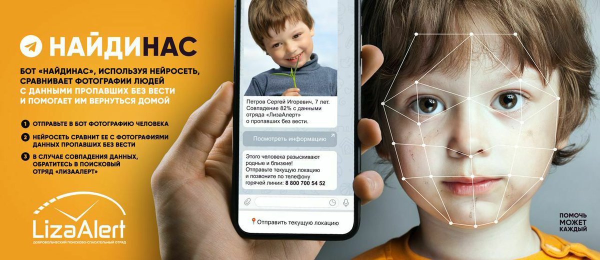 К Международному дню защиты детей мы запустили бот "НайдиНас", который работает на базе нейросети. 
Он сопоставляет фотографии людей с данными отряда, давая им шанс вернуться домой к родным и близким.
vk.com/wall-40062267_…