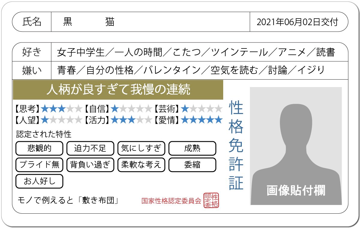 黒猫ya ࡇ 性格免許証 免許診断 黒猫さんの性格を端的に表すと 人柄が良すぎて我慢の連続 です モノで例えると 敷き布団 特性 悲観的 迫力不足 気にしすぎ 成熟 プライド無 背負い過ぎ 柔軟な考え 委縮 お人好し 詳細はこちら