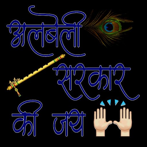 श्री राधा रानी की जय