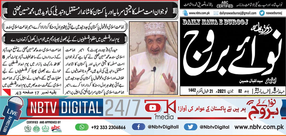 NbtvDigital's tweet photo. #02June2021

نوجوان امت مسلمہ کا قیمتی سرمایہ اور پاکستان کا شاندار مستقبل و تبدیلی کی نوید ہیں،محمد حسین محنتی 

#Nawaeburooj #Nbtvdigital
#Stop_SexualHarassment
#Shafqatmehmood
#StockMarket https://t.co/tu2fIhr1PJ