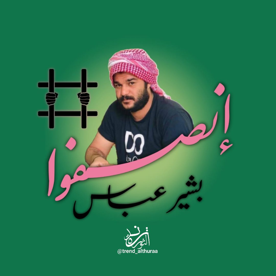 نطالب من قضاء خانة بالنظر لقضية بشير عباس والإفراج عنه
#انصفوا_بشير_عباس